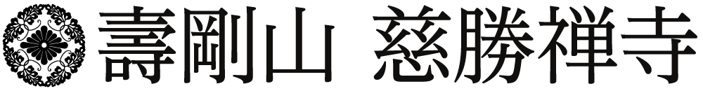 壽剛山 慈勝禅寺