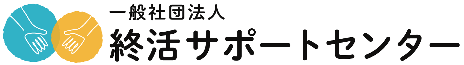 一般社団法人 終活サポートセンター